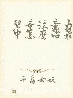 儿童注意力不集中怎么治最好