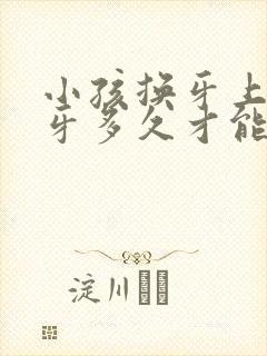 小孩换牙上面门牙多久才能长出来