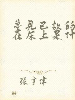 梦见已故的人躺在床上是什么意思