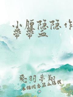 小腹隐隐作痛白带带血