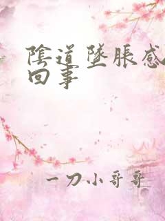 阴道坠胀感怎么回事