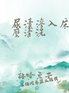 尿渍渗入床垫怎么清洗