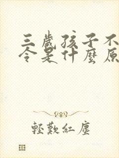 三岁孩子不听指令是什么原因