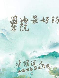 国内最好的肾科医院