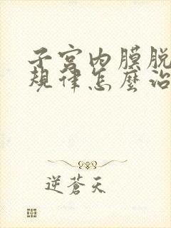 子宫内膜脱落不规律怎么治疗