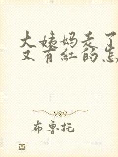 大姨妈走了今天又有红的怎么回事