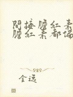 间接胆红素和总胆红素都偏高是怎么回事