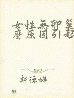 女性无卵巢是什么原因引起的