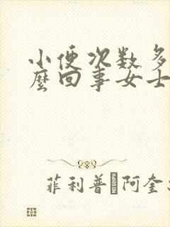 小便次数多是怎么回事女士