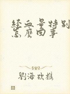 经血量特别多是怎么回事