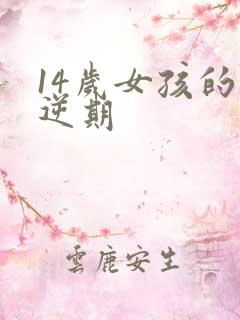 14岁女孩的叛逆期