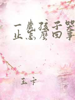 一岁孩子哭闹不止怎么回事