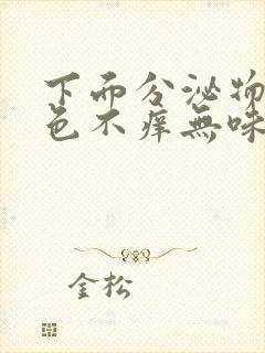 下面分泌物黄绿色不痒无味