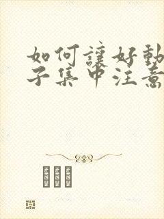 如何让好动的孩子集中注意力