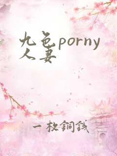 九色porny人妻