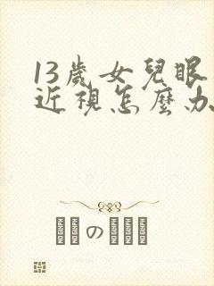 13岁女儿眼睛近视怎么办