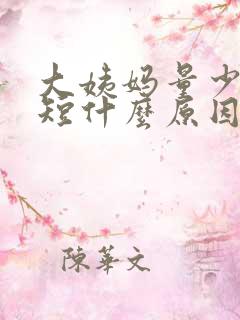 大姨妈量少时间短什么原因