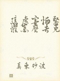 焦虑害怕紧张恐惧怎么去克服