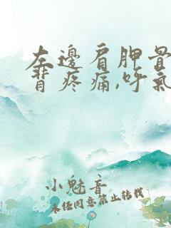 左边肩胛骨处后背疼痛,呼气和吸气都疼