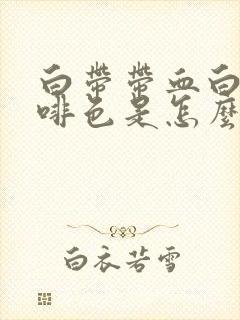 白带带血白带咖啡色是怎么回事