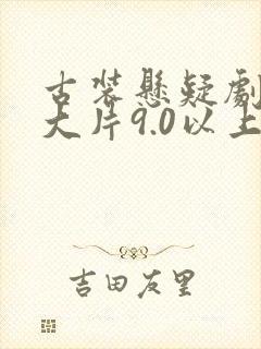 古装悬疑剧推荐大片9.0以上评分