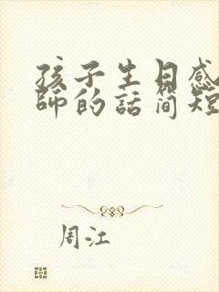 孩子生日感谢老师的话简短