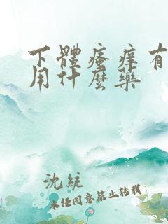 下体瘙痒有异味用什么药