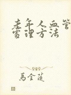 老年人血管硬化处理方法