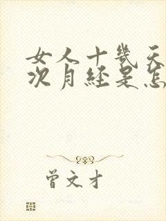 女人十几天来一次月经是怎么回事