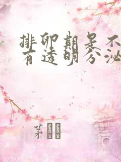 排卵期是不是会有透明分泌物