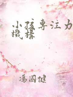 小孩专注力训练机构