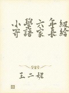 小学六年级毕业寄语家长给学生