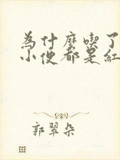 为什么吃了苋菜小便都是红的