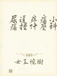 尿道疼痛小便刺痛挂什么科男