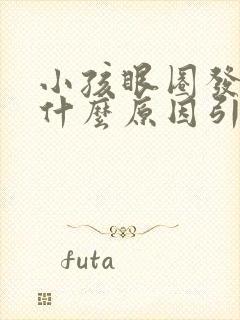 小孩眼圈发青是什么原因引起的