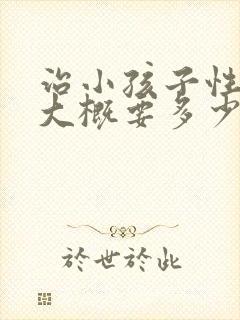 治小孩子性早熟大概要多少钱