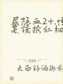 尿隐血2+,但是镜检红细胞阴性