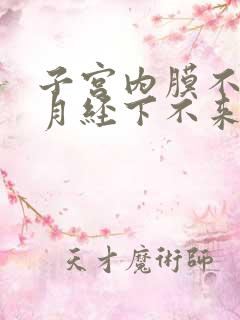 子宫内膜不脱落月经下不来怎么办