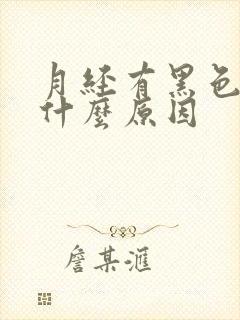 月经有黑色血是什么原因