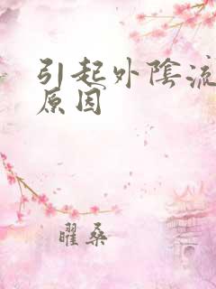 引起外阴流脓的原因