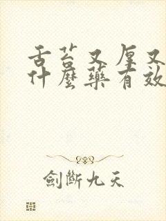 舌苔又厚又白吃什么药有效