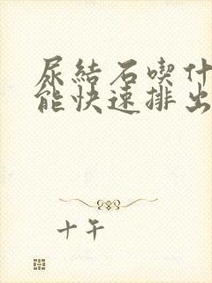 尿结石吃什么药能快速排出