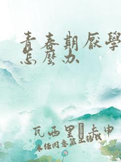 青春期厌学自残怎么办