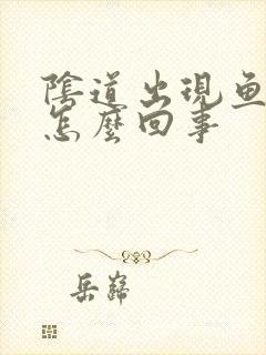 阴道出现鱼腥味怎么回事