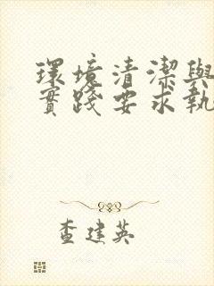 环境清洁与消毒实践要求执行清洁单元的原则