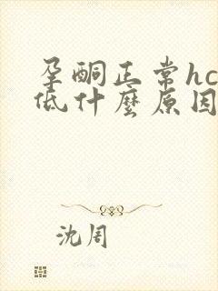 孕酮正常hcg低什么原因