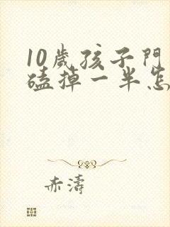 10岁孩子门牙磕掉一半怎么办