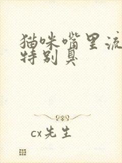 猫咪嘴里流粘液特别臭