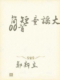 简短童谣大全100首