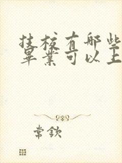 技校有哪些初中毕业可以上的